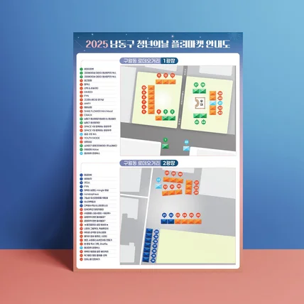 포트폴리오-2025 남동구 청년의 날 플리마켓 행사 안내도