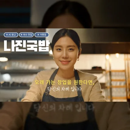 포트폴리오-[AI 광고] 나진국밥 | 웨이팅 맛집 창업을 원한다면?