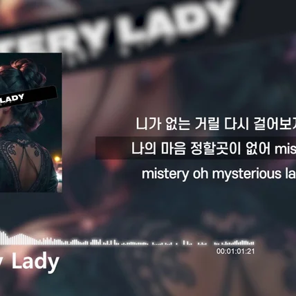 포트폴리오-[편집] 하이언-Mistery Lady_리릭비디오