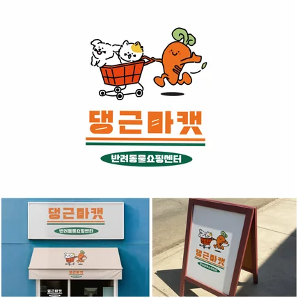 포트폴리오-반려동물 캐릭터 로고 디자인
