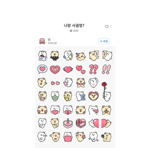 포트폴리오-나랑 사귈멍? (미니 이모티콘 예시)