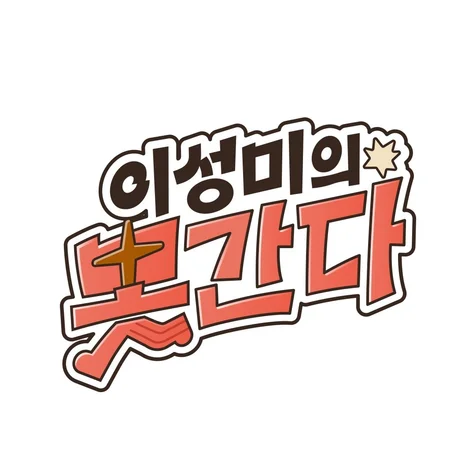 포트폴리오-스튜디오 활력 [이성미의 나는 꼰대다] 로고디자인