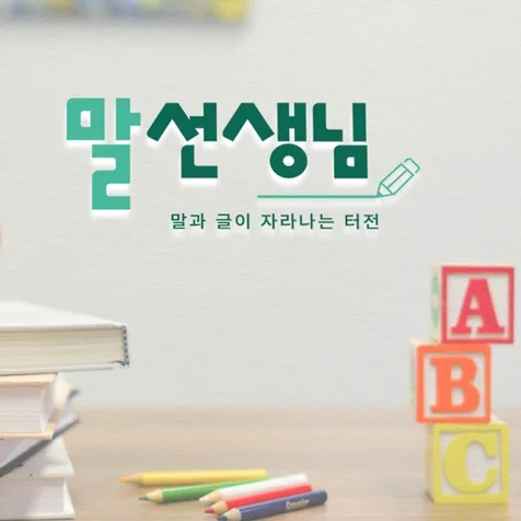 포트폴리오-(말선생님) 텍스트형 로고
