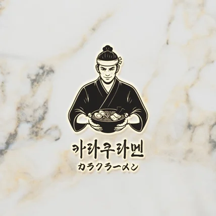 포트폴리오-라멘집로고디자인