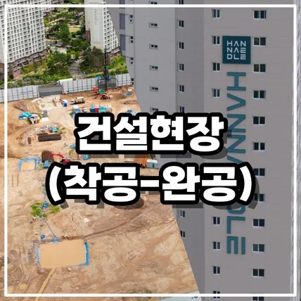 포트폴리오-[드론촬영/영상편집] 신축아파트 착공-준공 건설현장 항공 영상