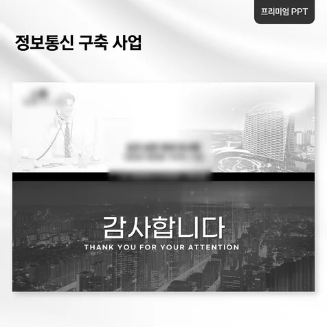 포트폴리오-[프리미엄 PPT] 입찰 제안 발표자료