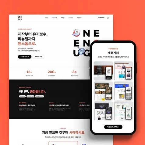 포트폴리오-원이너프디자인 자사 홈페이지 리뉴얼