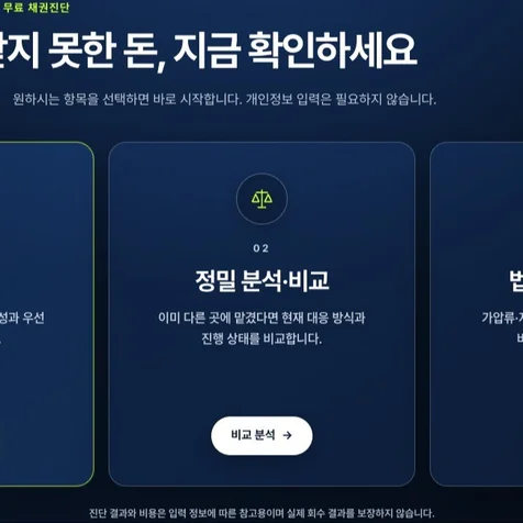 포트폴리오-고려신용정보 채권추심 상담 30초 무료진단 웹사이트