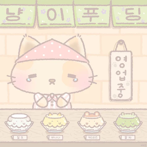 포트폴리오-냥이 푸딩 가게 일러스트
