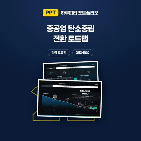 포트폴리오-ESG전략 전환 로드맵