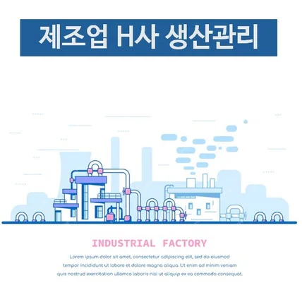 포트폴리오-제조업 H사 생산관리