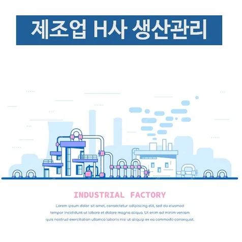 포트폴리오-제조업 H사 생산관리