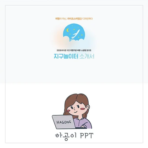 포트폴리오-여행사 소개서 PPT 제작