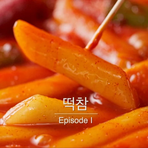 포트폴리오-(기획/촬영/편집) 떡참 떡볶이