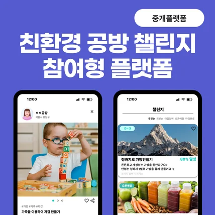 포트폴리오-친환경 공방 챌린지 참여형 플랫폼