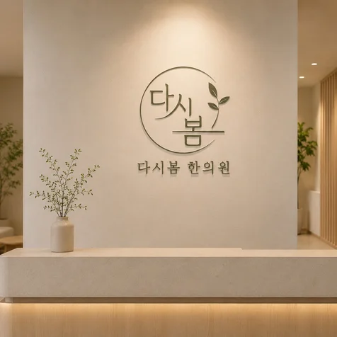 포트폴리오-한의원 로고 디자인