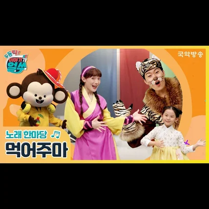 포트폴리오-[제작, 뮤직 프로덕션] 두둥탁! 이야기가 얼쑤 - 먹어주마 (국악 동요)