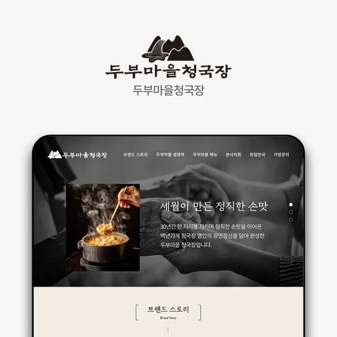 포트폴리오-두부마을청국장 랜딩페이지
