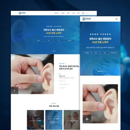 포트폴리오-이비인후과 홈페이지 제작