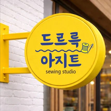 포트폴리오-<공방로고>터프팅공방, 도자기공방, 재봉틀공방, 가죽공방, 은반지공방, 캔들공방 등