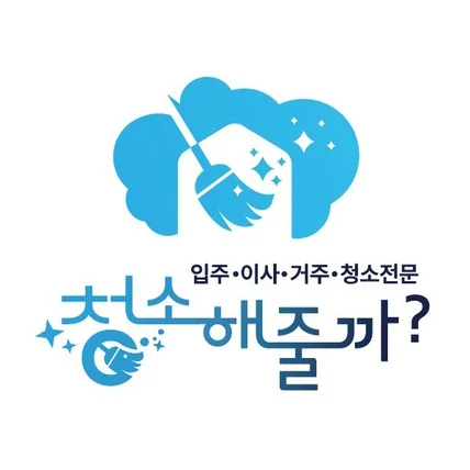 포트폴리오-청소업체 로고 디자인