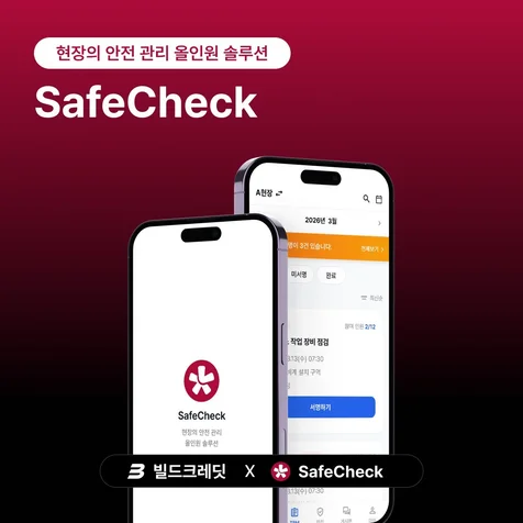 포트폴리오-현장의 안전 관리 올인원 솔루션 앱