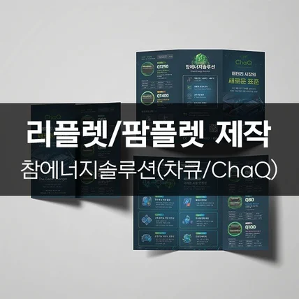 포트폴리오-[참에너지솔루션(차큐/ChaQ)] 리플렛/팜플렛 제작