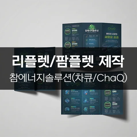 포트폴리오-[참에너지솔루션(차큐/ChaQ)] 리플렛/팜플렛 제작