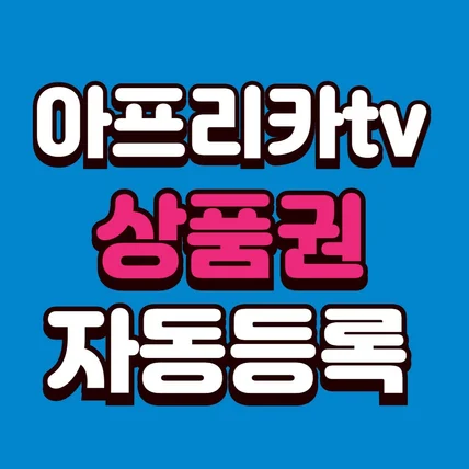 포트폴리오-아프리카tv 상품권 자동등록 프로그램