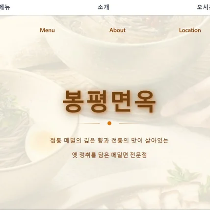 포트폴리오-봉평면옥 홈페이지 제작