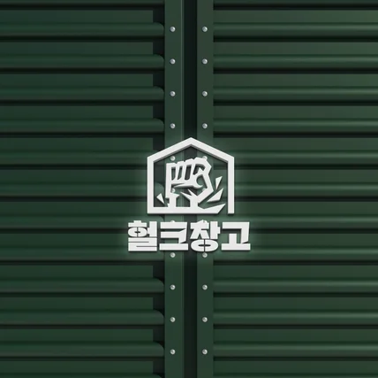 포트폴리오-창고 기업 회사 로고디자인