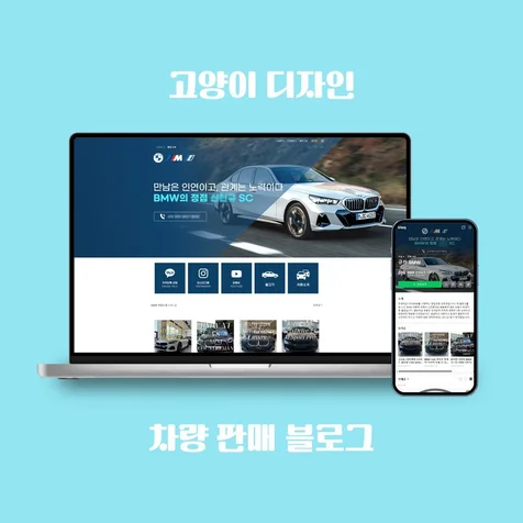 포트폴리오-차량 판매 딜러용 블로그 디자인