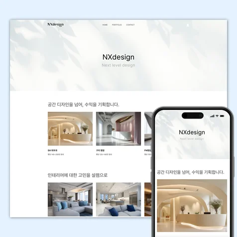포트폴리오-NXdesign | 공간 인테리어 회사 홈페이지