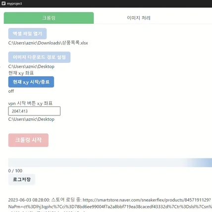 포트폴리오-네이버 쇼핑 및 중국 쇼핑몰 포이즌 크롤링 해외 구매대행 셀러 데이터 추출 쿠팡 프로그램