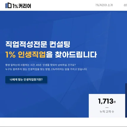 포트폴리오-직업적성전문 컨설팅 플랫폼 리뉴얼