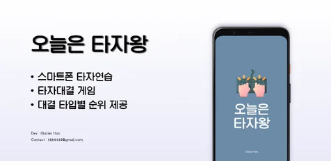 포트폴리오-안드로이드 APP (오늘은 타자왕)