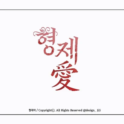 포트폴리오-타이포 디자인: 형제애