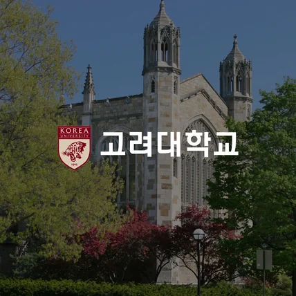 포트폴리오-고려대학교 학회 홈페이지