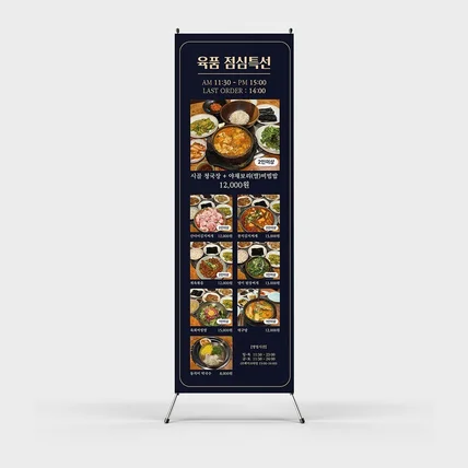 포트폴리오-식당의 품격을 높이는 고급스러운 메뉴판 & X-배너 제작