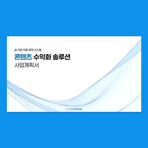 포트폴리오-AI기반 콘텐츠 수익화 솔루션 사업계획서
