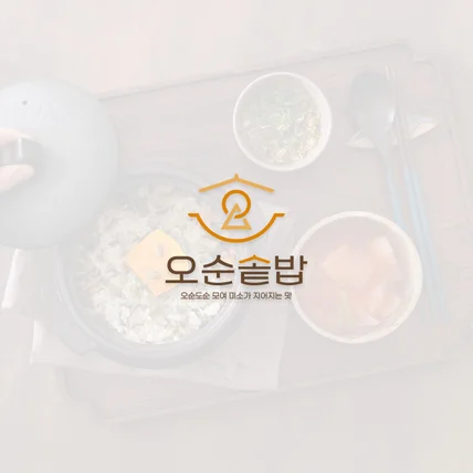 포트폴리오-오순솥밥(Osun Pot Rice)｜솥밥 식당(Pot Rice Restaurant)