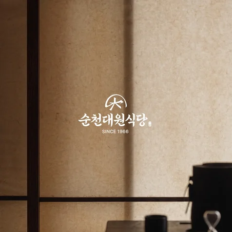 포트폴리오-순천대원식당 로고 I 식당로고. 식품로고. 심플로고. 고급로고