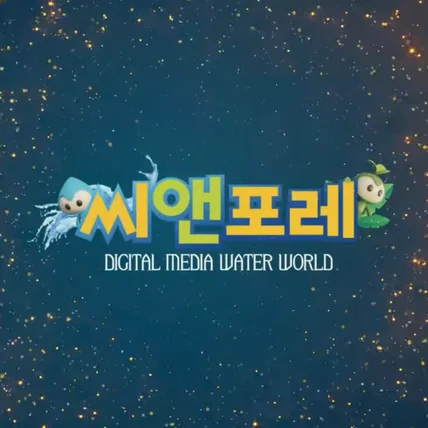 포트폴리오-[음악제작, 기업 홍보 영상 음악] 씨앤포레워터월드 홍보영상 음악 제작