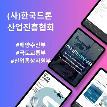 포트폴리오-한국 드론 산업 진흥 협회