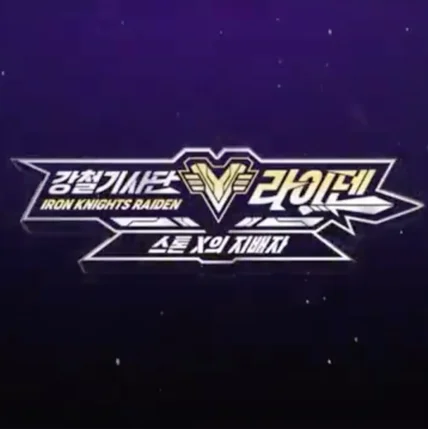 포트폴리오-[가창/레코딩] 재능TV 강철기사단 라이덴 오프닝 시즌1 보컬 녹음