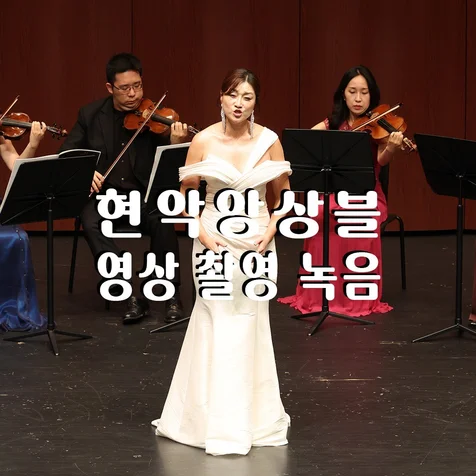 포트폴리오-(영상/촬영/녹음/편집) 현악 앙상블