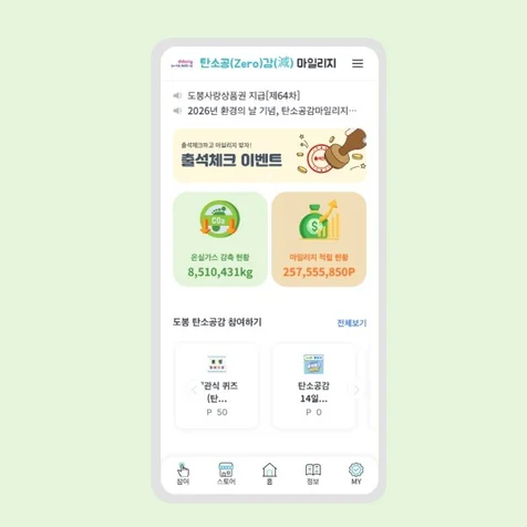 포트폴리오-도봉구 탄소공감 마일리지 모바일 서비스