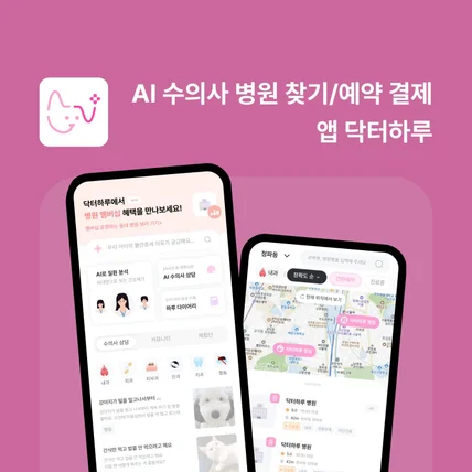 포트폴리오-[AI 반려동물 서비스] Dr.haru 닥터하루