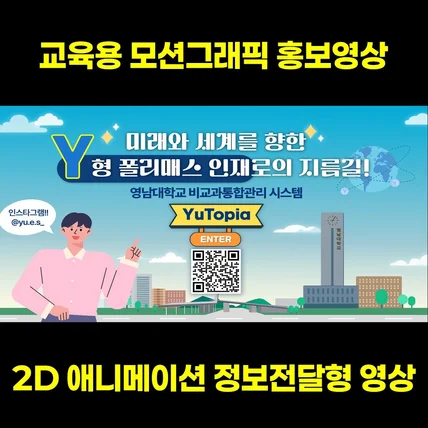 포트폴리오-[스토리구성, 디자인, 모션그래픽 편집] 영남대학교 비교과통합관리시스템 홍보영상