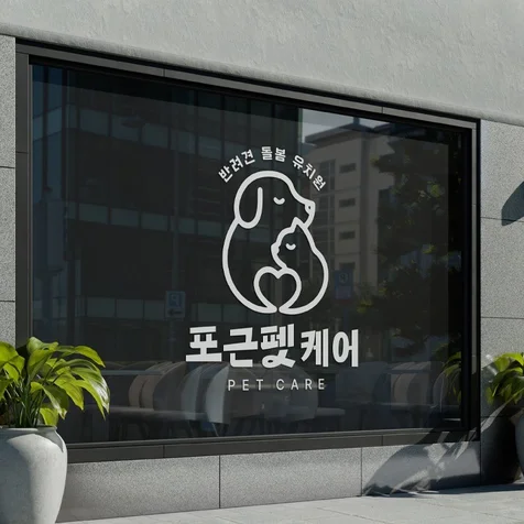 포트폴리오-펫케어 로고 로고디자인 로고제작 로고 CI BI 간판디자인